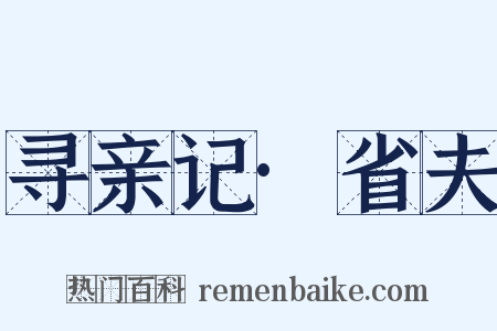寻亲记·省夫是什么意思的图片
